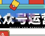 零零已久·从0-1运营公众号，零基础小白也能上手，系统性了解公众号运营-学习笔记资源库