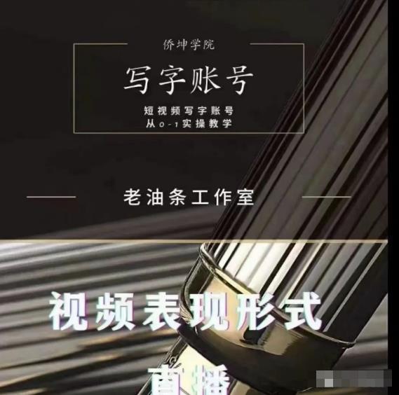 老油条写字账号搭建运营课程，短视频写字账号从0-1实操教学-学习笔记资源库