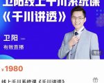 卫阳·线上千川系统课《千川讲透》,卫阳22年第一期课程-学习笔记资源库