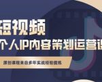 抖音短视频个人ip内容策划实操课,真正做到普通人也能实行落地-学习笔记资源库