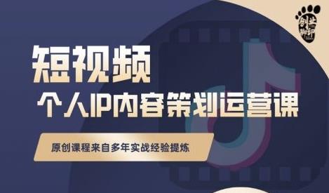 抖音短视频个人ip内容策划实操课，真正做到普通人也能实行落地-学习笔记资源库