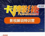 卡牌-影视解说特训营第三期，130节实操课，影视解说，技术答疑-学习笔记资源库
