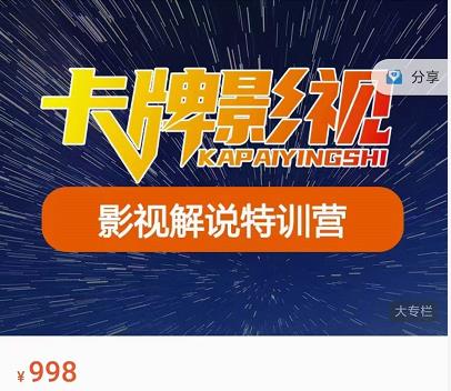 卡牌-影视解说特训营第三期，130节实操课，影视解说，技术答疑-学习笔记资源库
