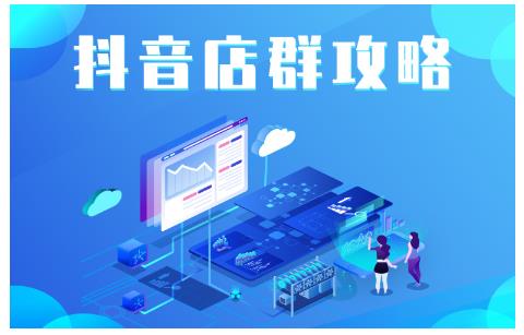 尖商联盟·抖音店群实操攻略，详细解析抖音店群的玩法-学习笔记资源库