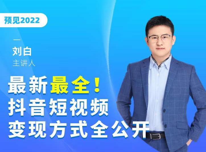 最新最全抖音短视频变现方式全公开，快人一步迈入抖音运营变现捷径-学习笔记资源库