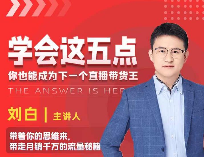 学会这五点，带走月销千万的流量秘籍，你也能成为下一个直播带货王-学习笔记资源库
