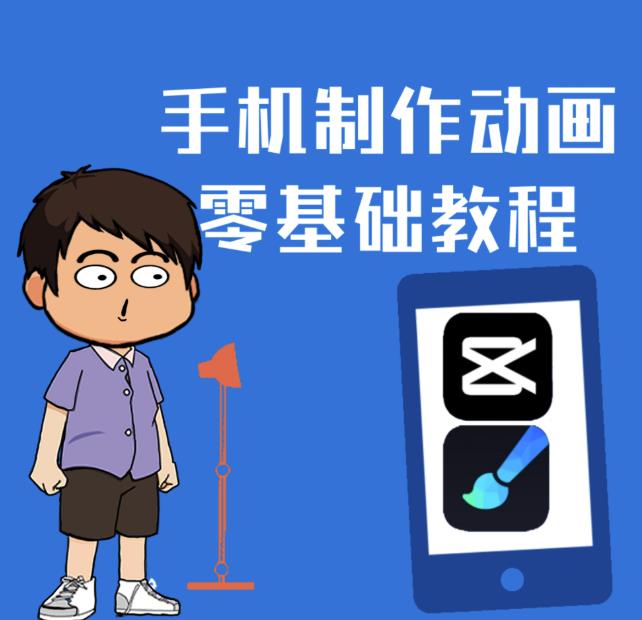 一部手机制作夫妻搞笑动画短视频教程，零基础也能快速上手-学习笔记资源库