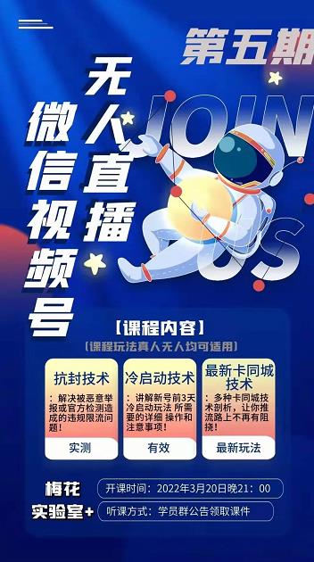 梅花实验室·微信视频号无人直播第3期+第5期，视频号带货权限0粉价值1180元-学习笔记资源库