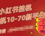 视频号小红书抖音挂机项目,小白无脑操作,按照要求来,单号每天几十米-学习笔记资源库