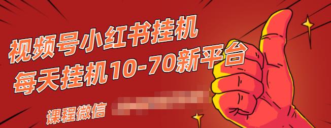 视频号小红书抖音挂机项目，小白无脑操作，按照要求来，单号每天几十米-学习笔记资源库
