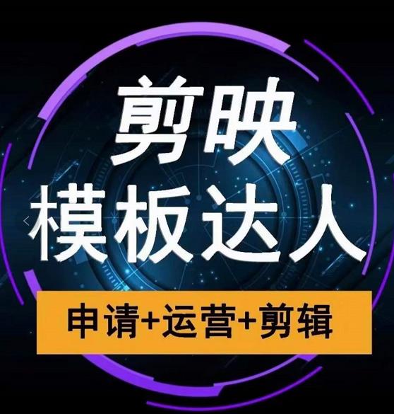 剪映模板达人运营课，申请+运营+剪辑全套视频课程-学习笔记资源库