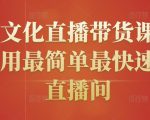 创嬴文化直播带货课程,教你用最简单最快速打爆直播间-学习笔记资源库