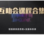 狗哥笔记的互助会课程合集,短视频系统思维+实操体系课-学习笔记资源库