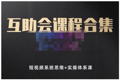 狗哥笔记的互助会课程合集，短视频系统思维+实操体系课-学习笔记资源库