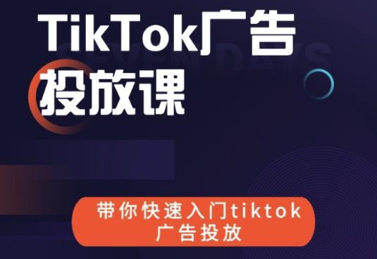 跨境B哥tiktok广告投放课，带你快速入门tiktok广告投放价值1680元-学习笔记资源库