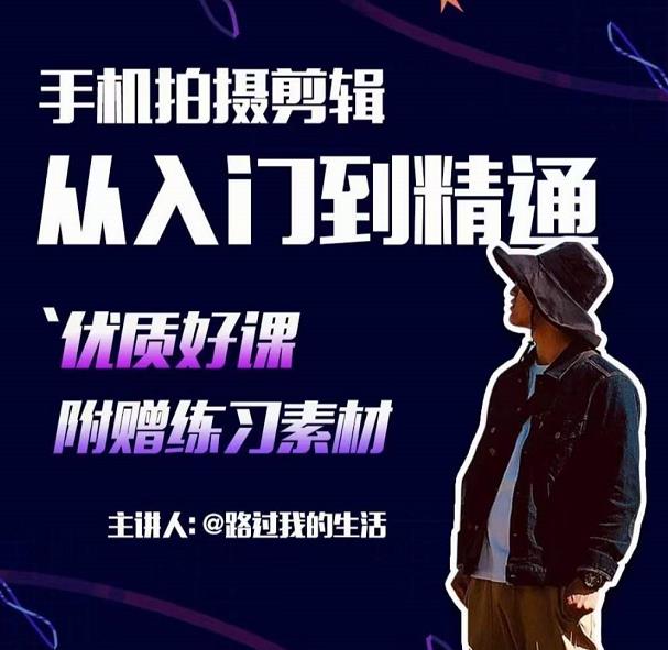 手机拍摄剪辑课：用手机拍出电影感短视频，零基础从入门到精通-学习笔记资源库