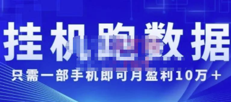 猎人电商:挂机数跑‬据，只需一部手即机‬可月盈利10万＋（内玩部‬法）价值4988元-学习笔记资源库