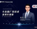 禾兴社·卡直播广场技术系列专业课,目前最强最全直播广场技术-学习笔记资源库