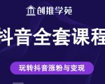 创推学苑抖音赚钱全套课程,玩转抖音涨粉与变现-学习笔记资源库