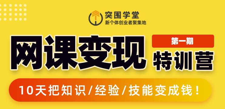 突围学堂:网课变现特训营，0基础，0经验也能把知识变成钱-学习笔记资源库