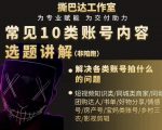 短视频常见10类账号内容选题讲解,解决各类账号拍什么的问题-学习笔记资源库