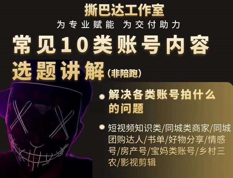 短视频常见10类账号内容选题讲解，解决各类账号拍什么的问题-学习笔记资源库