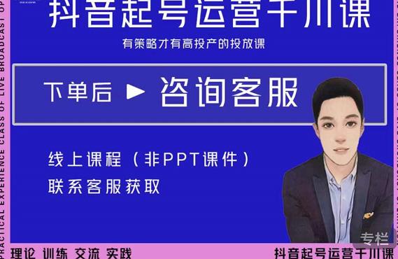金龙·2022抖音直播带货起号运营千川课，有策略才有高投产的投放课-学习笔记资源库