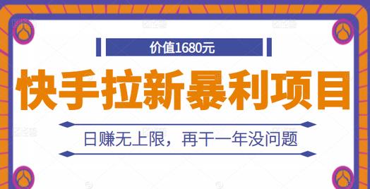 快手拉新暴利项目，有人已赚两三万，日赚无上限，再干一年没问题-学习笔记资源库