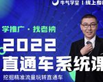 牛气学堂老衲2022直通车系统课+引力魔方系统课,精准拉新低价引流、卡位、收割-学习笔记资源库