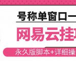 网易云挂机项目云梯挂机计划，永久版脚本+详细操作视频-学习笔记资源库