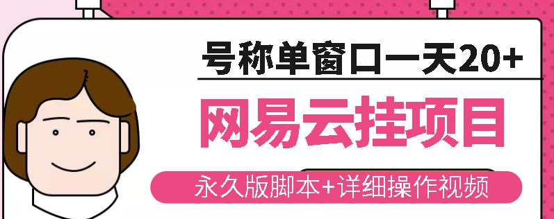 网易云挂机项目云梯挂机计划，永久版脚本+详细操作视频-学习笔记资源库