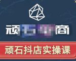 顽石电商·抖店自然流线上实操课【2022版】,从零教你做抖音小店-学习笔记资源库