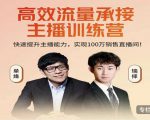 高效流量承接主播训练营:快速提升主播能力,实现100万销售直播间-学习笔记资源库