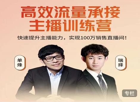 高效流量承接主播训练营：快速提升主播能力,实现100万销售直播间-学习笔记资源库