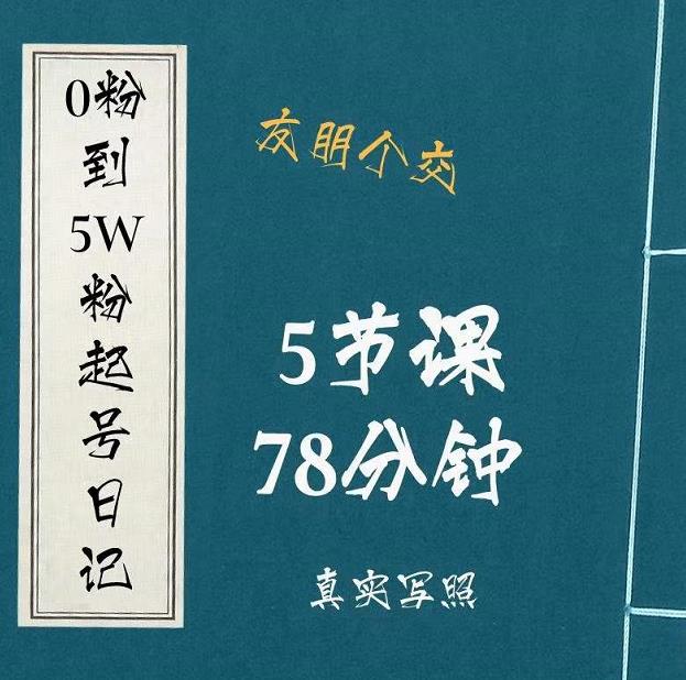 0粉到5万粉起号日记，​大志参谋起号经历及变现逻辑-学习笔记资源库