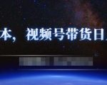 零基础视频号带货赚钱项目,0成本0门槛轻松日入300+【视频教程】-学习笔记资源库