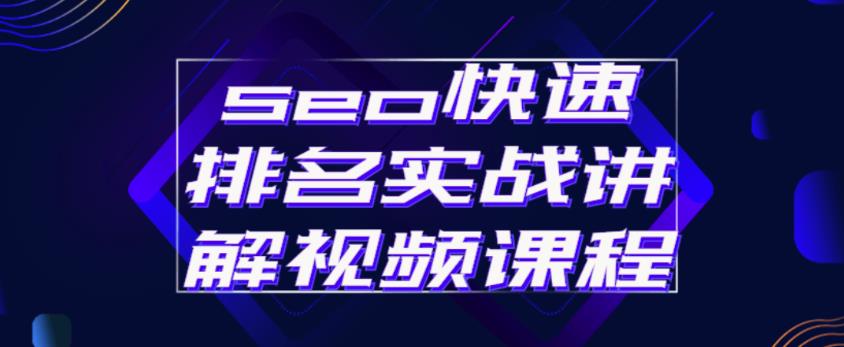 seo快速排名实战讲解视频课程，揭秘seo快排原理-学习笔记资源库