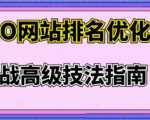樊天华·SEO网站排名优化实战高级技法指南,让客户找到你-学习笔记资源库