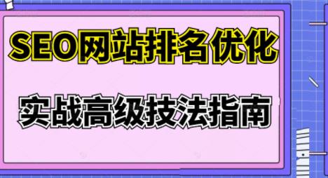 樊天华·SEO网站排名优化实战高级技法指南，让客户找到你-学习笔记资源库