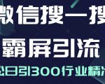 微信搜一搜霸屏引流课，打造被动精准引流系统，轻松日引300行业精准粉-学习笔记资源库