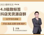 抖隐门·2022抖店无货源店群,极致标签4.0盈利系统价值999元-学习笔记资源库