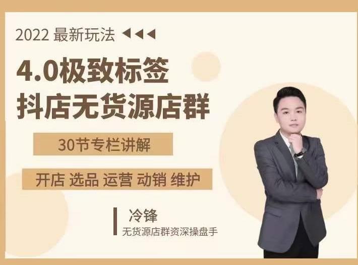 抖隐门·2022抖店无货源店群，极致标签4.0盈利系统价值999元-学习笔记资源库