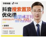 多卖联盟·抖音搜索置顶优化,不讲废话,事实说话价值599元-学习笔记资源库
