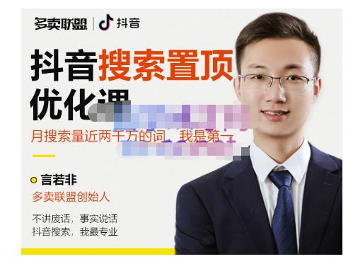 多卖联盟·抖音搜索置顶优化，不讲废话，事实说话价值599元-学习笔记资源库