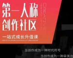 亲爱的安先第生一人称创作社课区程,一站式成长升值课-学习笔记资源库