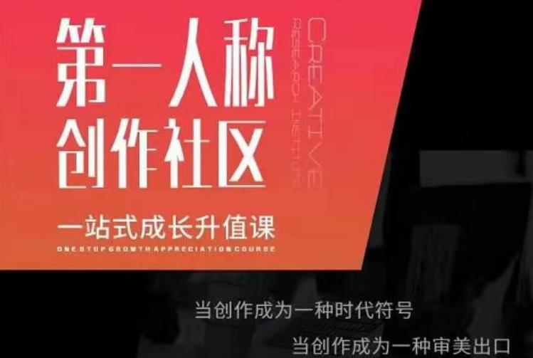亲爱的安先第生‬一人称创作社课区‬程，一站式成长升值课-学习笔记资源库