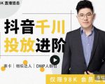 大力说·千川进阶课:千川投放细节实操,从入门到精通一站式解决-学习笔记资源库