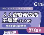 出发吧红人星球人人都能带货的主播课，让直播间人气翻倍的秘密-学习笔记资源库