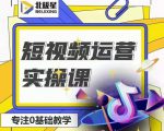 北极星-阿辉短视频运营实操班,0-1系统教学,7-15天独立运营账号-学习笔记资源库