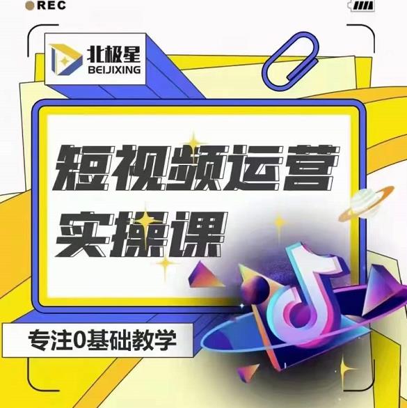 北极星-阿辉短视频运营实操班，0-1系统教学，​7-15天独立运营账号-学习笔记资源库